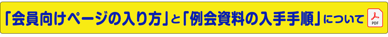 「会員向けページの入り方」と例会資料について