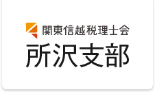 関東信越税理士会所沢支部