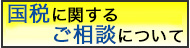 国税に関するご相談について