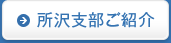 所沢支部ご紹介