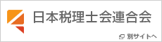 日本税理士会連合会