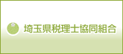 埼玉県税理士協同組合