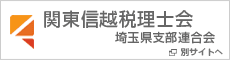 関東信越税理士会埼玉県支部連合会