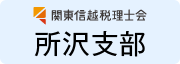 関東信越税理士会所沢支部