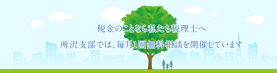 税金のことなら私たち税理士へ　所沢支部では、毎月1回無料相談を開催しています