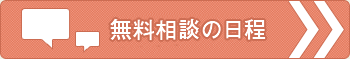 無料相談の日程