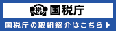 国税庁の取組み紹介
