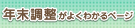 R1年末調整がよくわかるページ