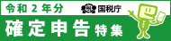 令和２年分確定申告
