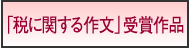 税に関する作文